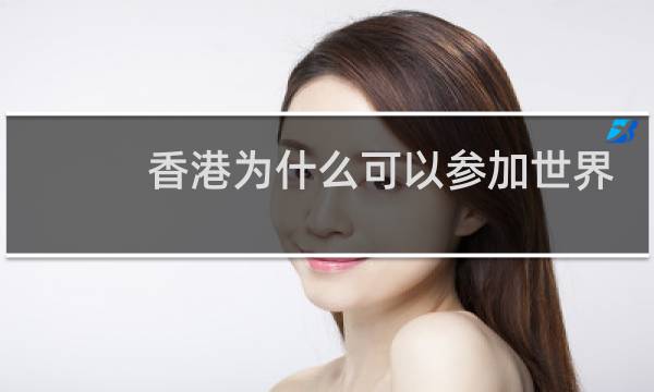 香港为什么可以参加世界杯图片