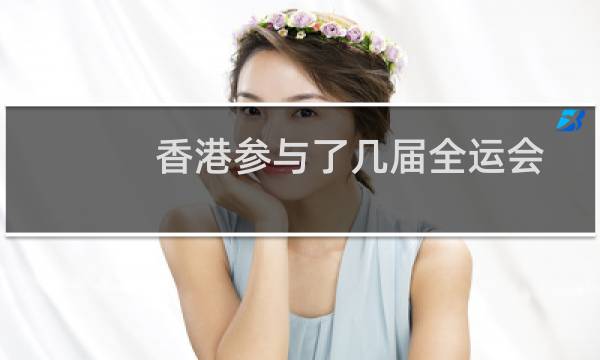 香港参与了几届全运会图片