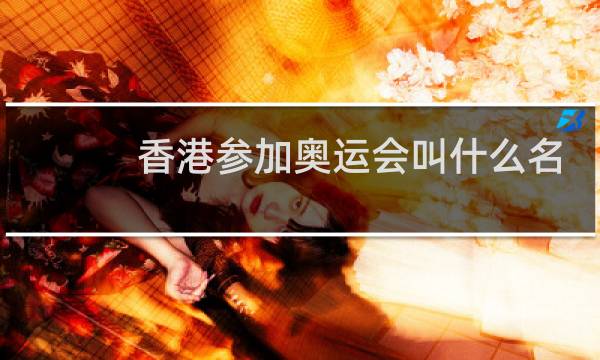 香港参加奥运会叫什么名字图片