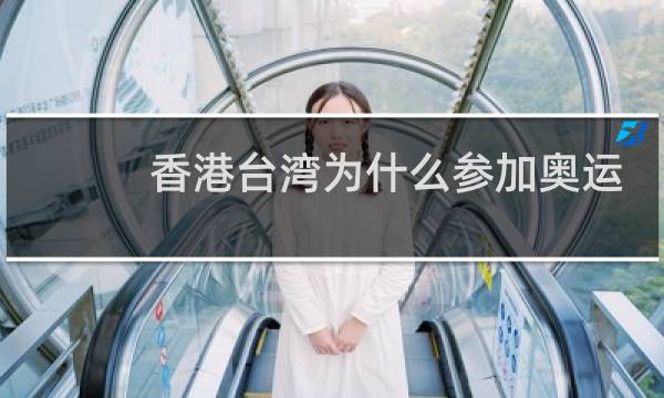 香港台湾为什么参加奥运会图片