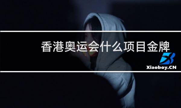 香港奥运会什么项目金牌图片