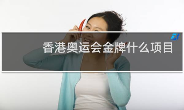 香港奥运会金牌什么项目图片