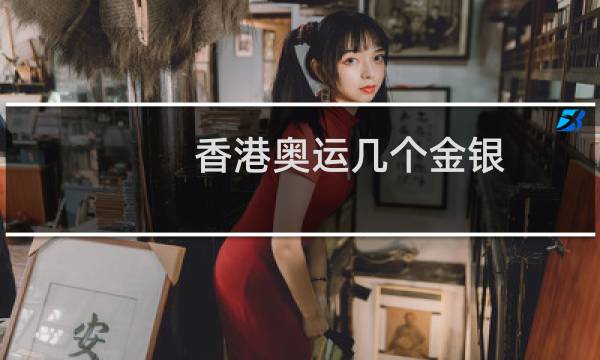 香港奥运几个金银图片