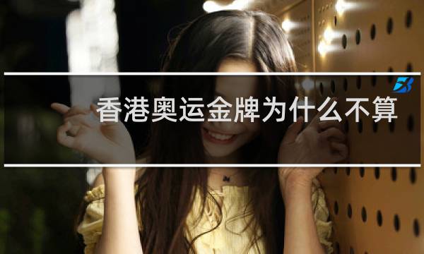 香港奥运金牌为什么不算大陆图片