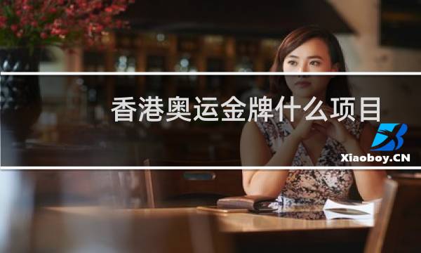 香港奥运金牌什么项目图片
