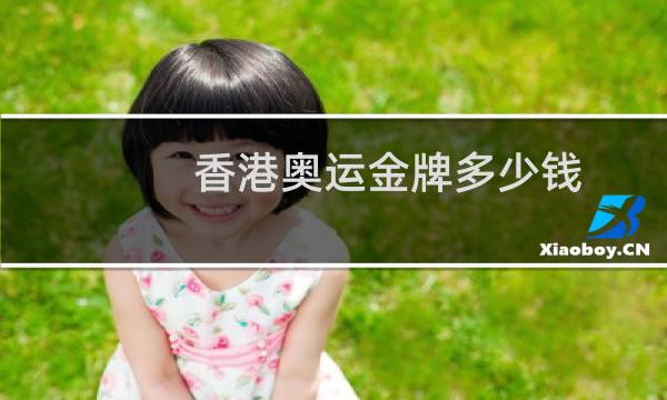 香港奥运金牌多少钱图片
