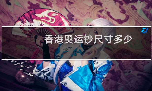香港奥运钞尺寸多少图片