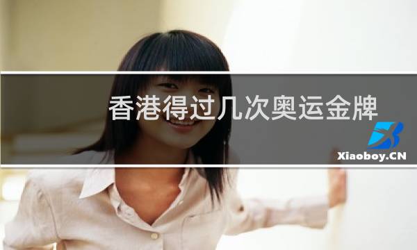 香港得过几次奥运金牌图片