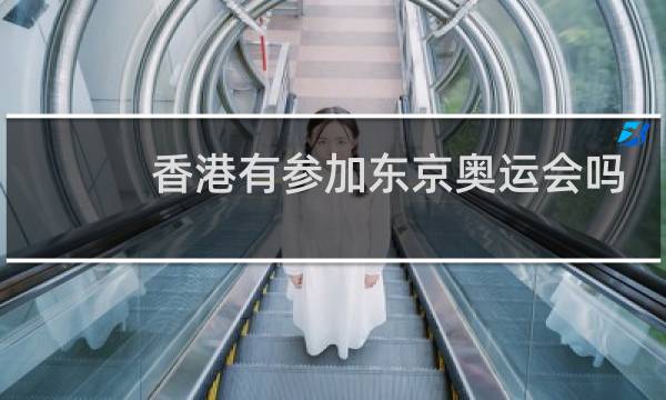 香港有参加东京奥运会吗图片