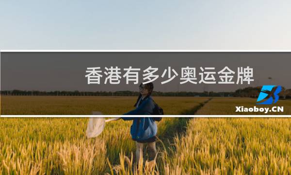 香港有多少奥运金牌图片