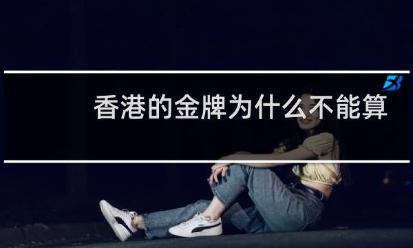香港的金牌为什么不能算图片