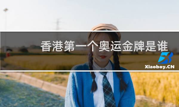 香港第一个奥运金牌是谁图片