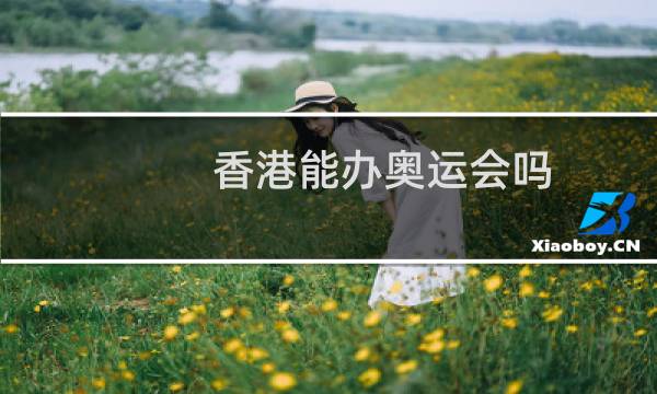 香港能办奥运会吗图片
