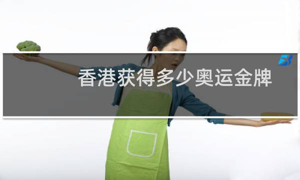 香港获得多少奥运金牌图片