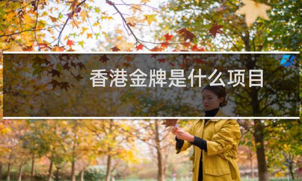 香港金牌是什么项目图片