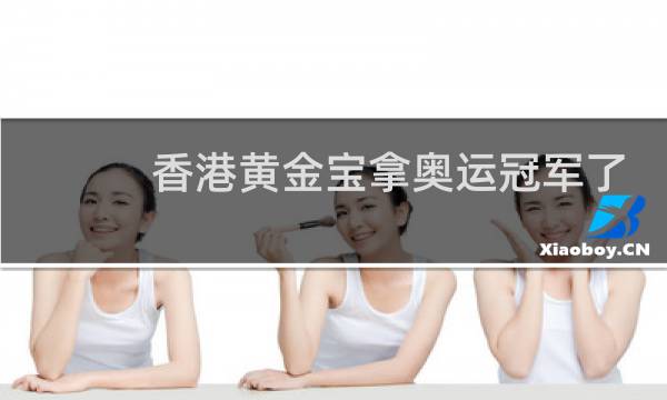 香港黄金宝拿奥运冠军了吗图片
