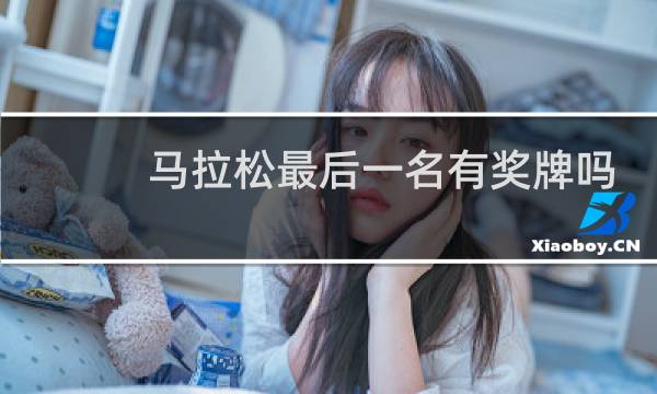 马拉松最后一名有奖牌吗图片