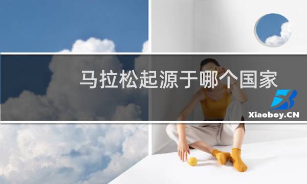 马拉松起源于哪个国家图片