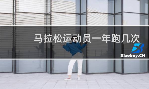 马拉松运动员一年跑几次图片
