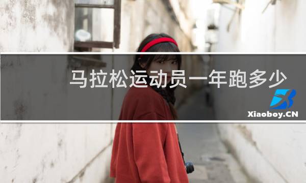 马拉松运动员一年跑多少公里图片