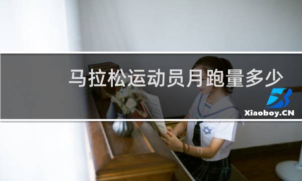 马拉松运动员月跑量多少图片
