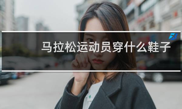 马拉松运动员穿什么鞋子图片