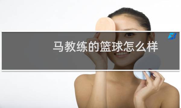 马教练的篮球怎么样图片
