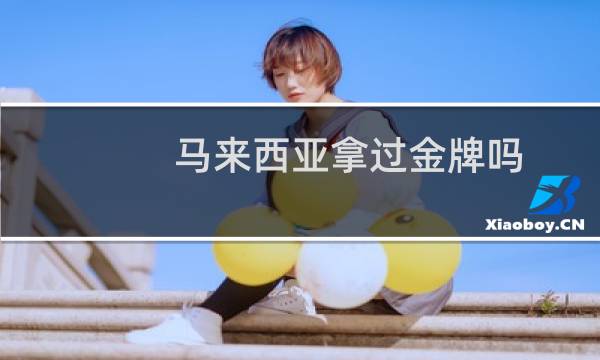 马来西亚拿过金牌吗图片