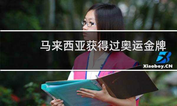 马来西亚获得过奥运金牌吗图片