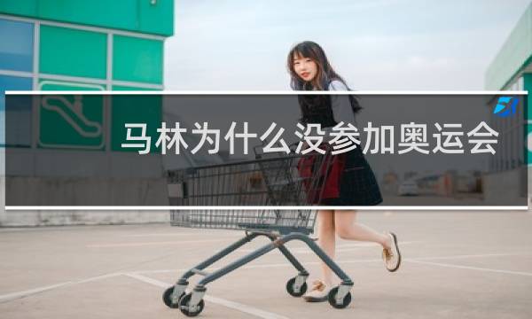 马林为什么没参加奥运会图片