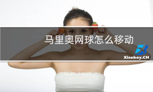马里奥网球怎么移动图片