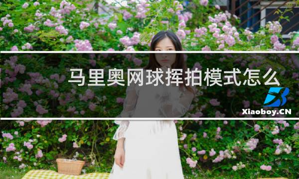 马里奥网球挥拍模式怎么扣杀图片