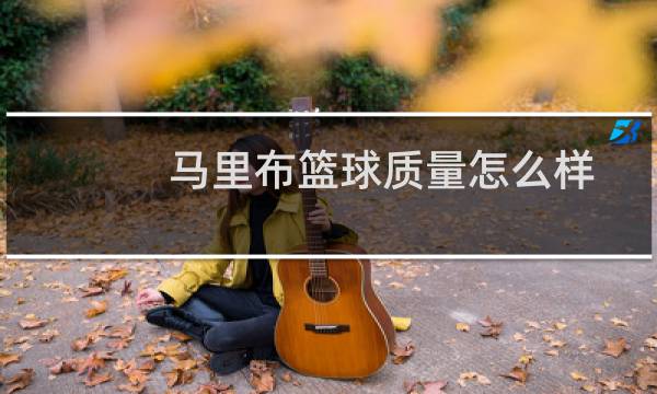 马里布篮球质量怎么样图片