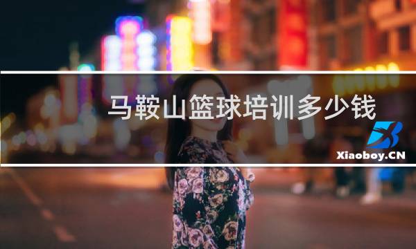马鞍山篮球培训多少钱图片