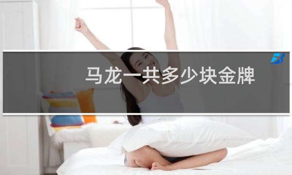 马龙一共多少块金牌图片