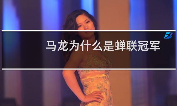 马龙为什么是蝉联冠军图片