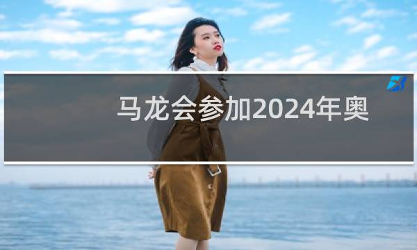 马龙会参加2024年奥运会吗图片
