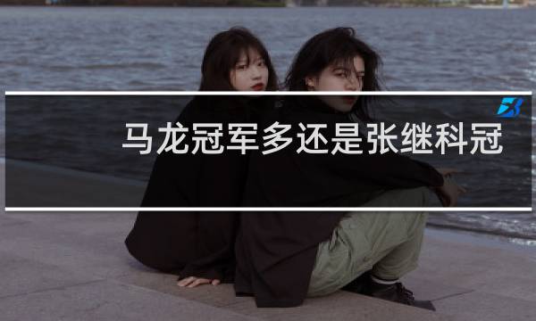 马龙冠军多还是张继科冠军多图片