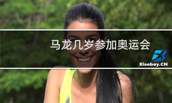 马龙几岁参加奥运会图片