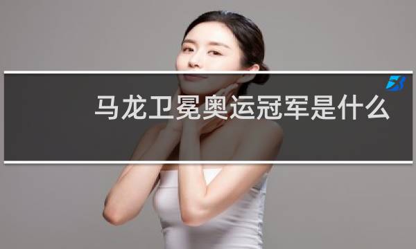 马龙卫冕奥运冠军是什么意思图片