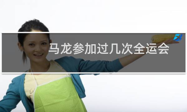 马龙参加过几次全运会图片