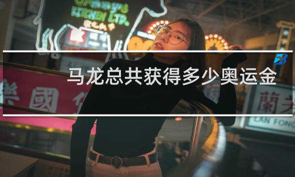 马龙总共获得多少奥运金牌图片