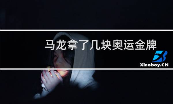 马龙拿了几块奥运金牌图片
