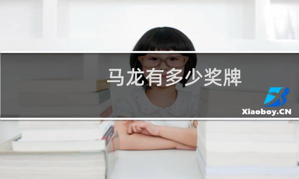 马龙有多少奖牌图片