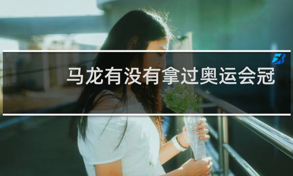 马龙有没有拿过奥运会冠军图片
