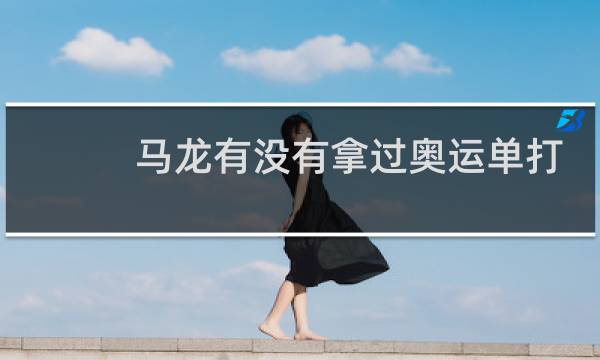 马龙有没有拿过奥运单打冠军图片