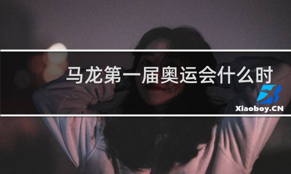 马龙第一届奥运会什么时候图片