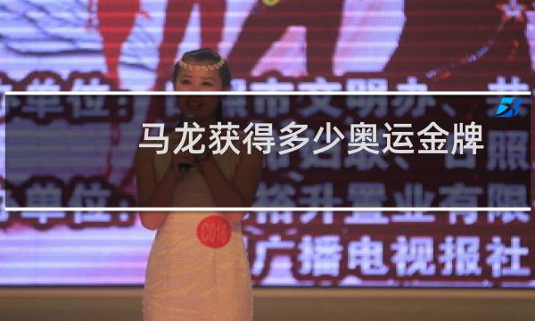 马龙获得多少奥运金牌图片