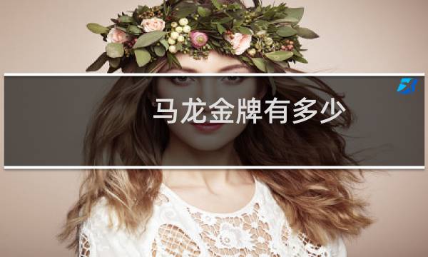 马龙金牌有多少图片