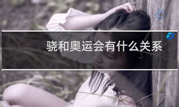 骁和奥运会有什么关系图片